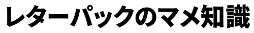 レターパックのマメ知識